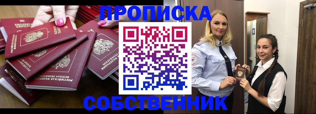 прописка от собственника в Ленинске